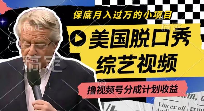 利用美国脱口秀综艺视频，撸视频号分成计划收益，每天只需一小时，月入过W【揭秘】-九洲网