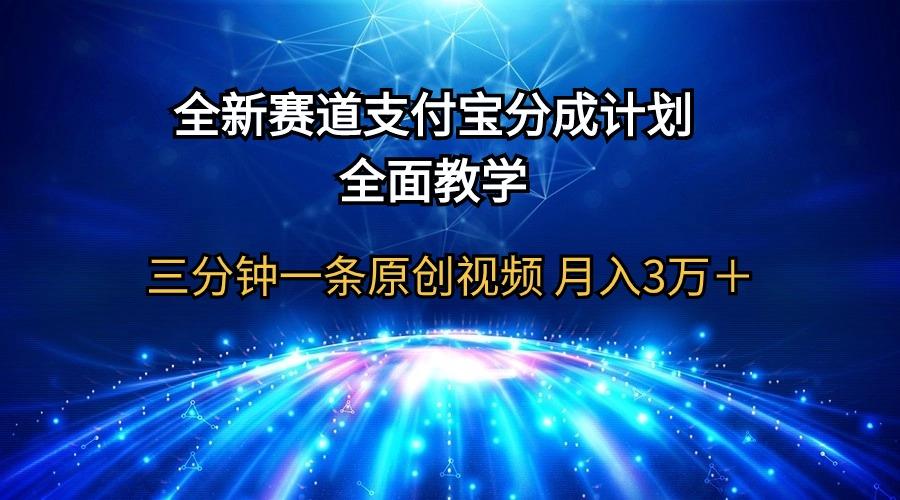 (9835期)全新赛道  支付宝分成计划，全面教学 三分钟一条原创视频 月入3万＋-九洲网