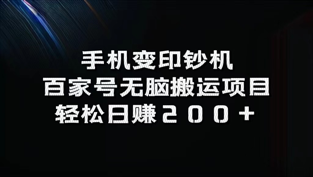 手机变印钞机：百家号无脑搬运项目，轻松日赚200+-九洲网
