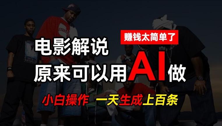 AI批量视频剪辑，一天批量生成上百条说唱影视解说视频，赚钱原来这么简单【揭秘】-九洲网