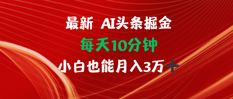 AI头条掘金每天10分钟小白也能月入3万-九洲网