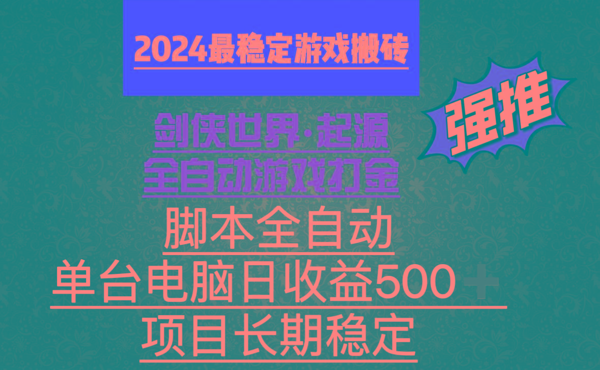 全自动游戏搬砖，单电脑日收益500加，脚本全自动运行-九洲网