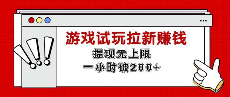无限试玩拉新赚钱，提现无上限，一小时直接破200+-九洲网