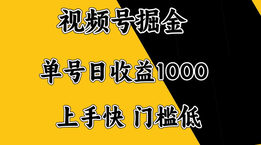 视频号掘金，单号日收益1000+，门槛低，容易上手。-九洲网