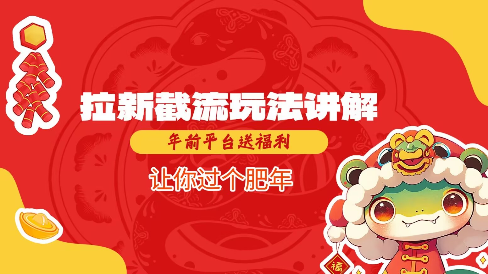 拉新截流玩法讲解，年前平台送福利，让你过个肥年-九洲网