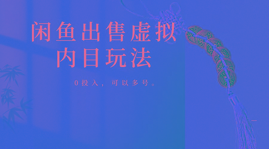 闲鱼出售软件，0投入卖一单赚一单的钱，可以多号操作-九洲网