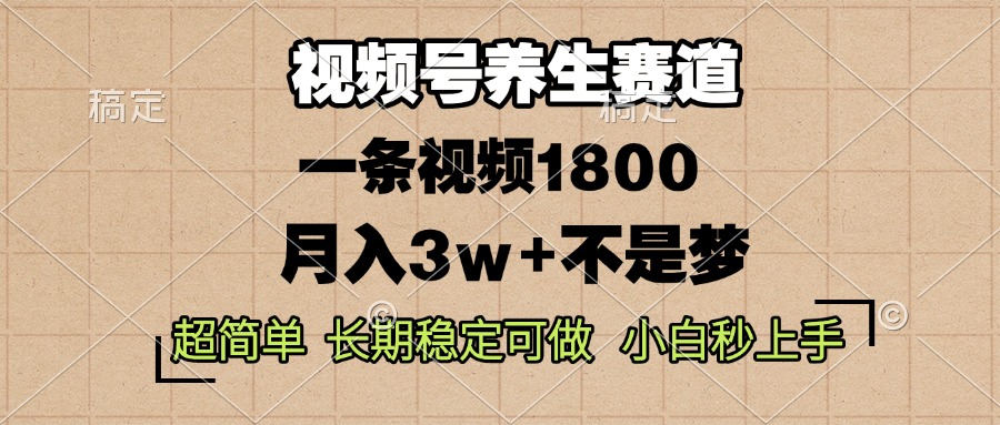 视频号养生赛道，一条视频1800，超简单，长期稳定可做，月入3w+不是梦-九洲网