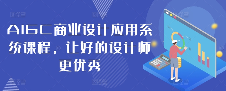 AIGC商业设计应用系统课程，让好的设计师更优秀-九洲网