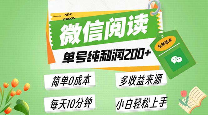 最新微信阅读6.0，每日5分钟，单号利润200+，可批量放大操作，简单0成本-九洲网