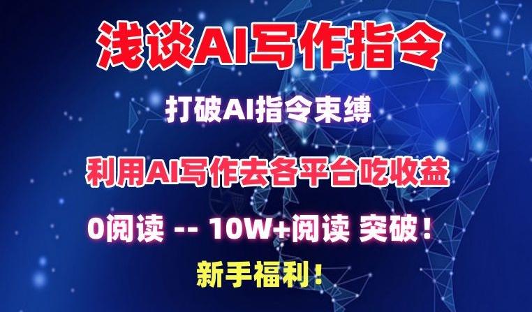 浅谈AI写作指令，打破AI指令束缚，破10W+阅读!新手福利【揭秘】-九洲网