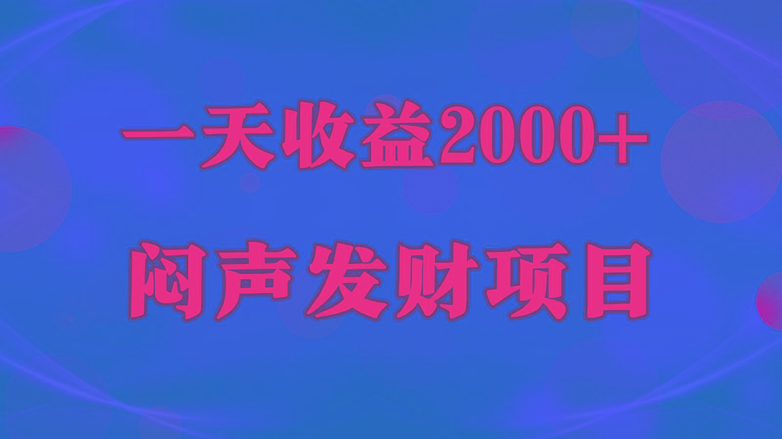 闷声发财，一天收益2000+，到底什么是赚钱，看完你就知道了-九洲网