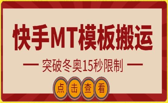 快手搬运技术：MT模板搬运，突破冬奥15秒限制【揭秘】-九洲网
