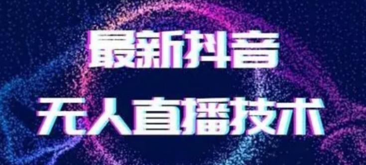 2024最新女生无声版无人直播全套教程，疯狂撸音浪【揭秘】-九洲网