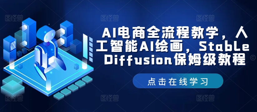 AI电商全流程教学，人工智能AI绘画，Stable Diffusion保姆级教程-九洲网
