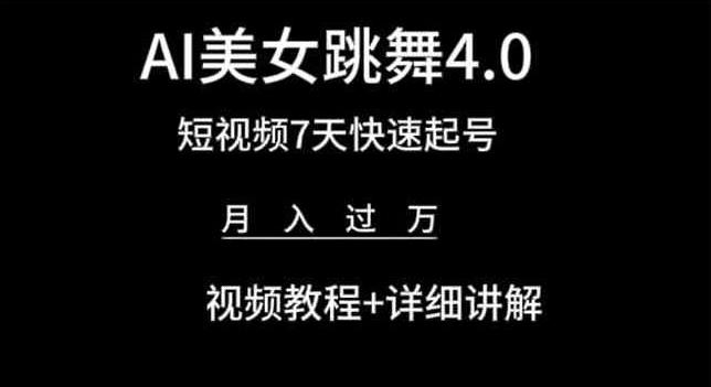 AI美女跳舞4.0，短视频7天快速起号，月入过万 视频教程+详细讲解【揭秘】-九洲网