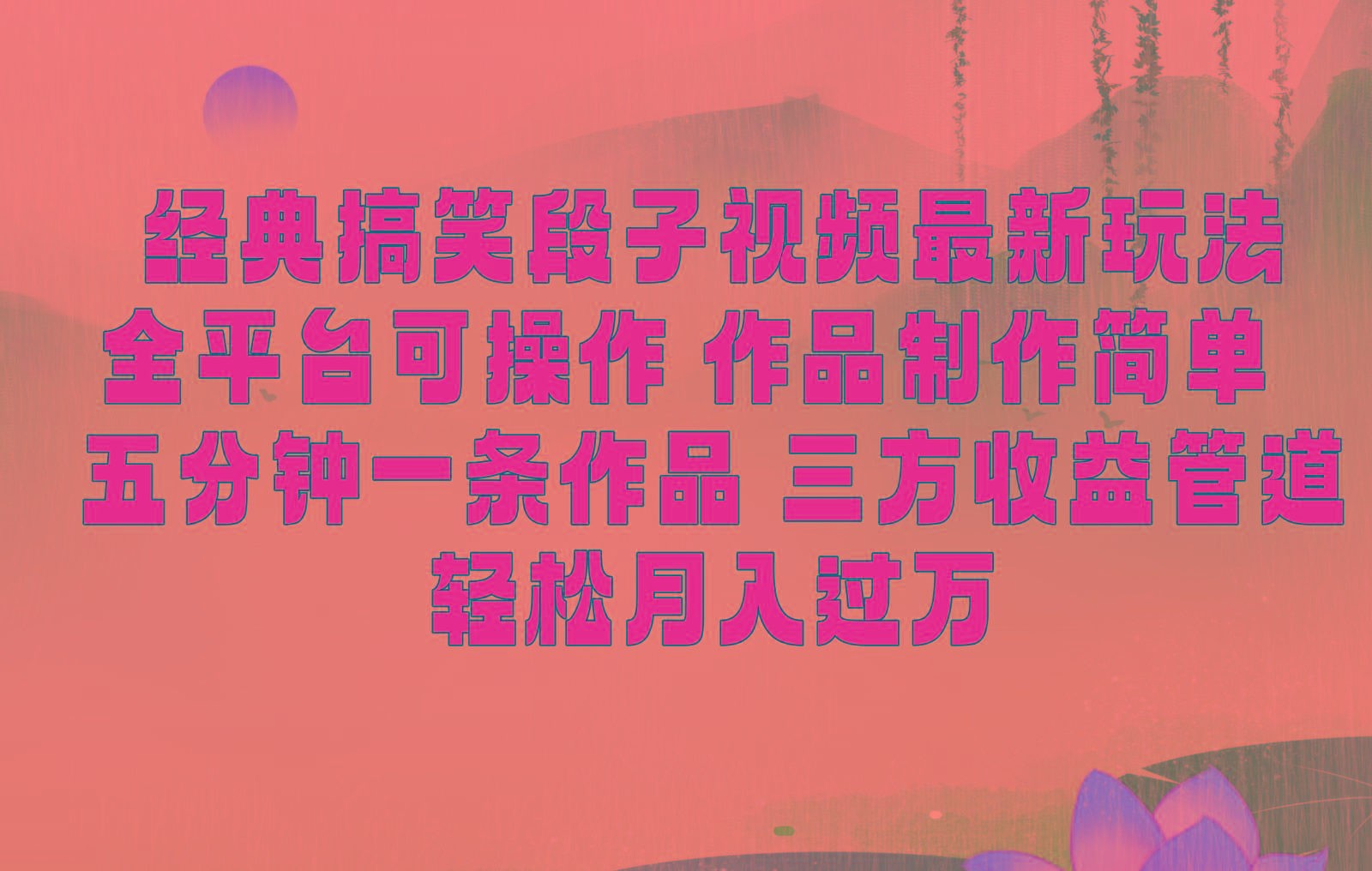 经典搞笑段子最新玩法，全平台可操作，作品制作简单，三项收益，轻松月入过万，附素材-九洲网