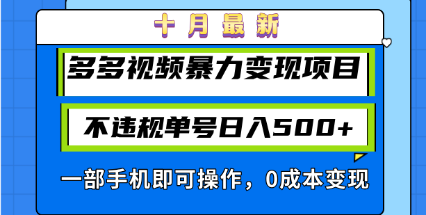 十月最新多多视频暴力变现项目，不违规单号日入500+，一部手机即可操作...-九洲网