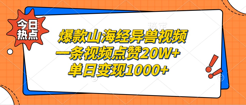爆款山海经异兽视频，一条视频点赞20W+，单日变现1000+-九洲网