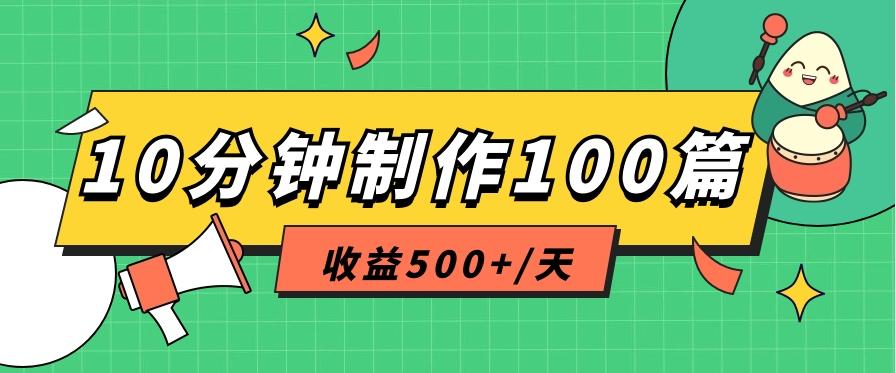 利用AI工具10分钟轻松制作100篇图文笔记，多种变现方式，收益500+/天-九洲网