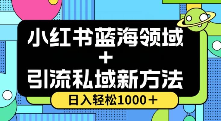 小红书蓝海虚拟＋引流私域新方法，100%不限流，日入轻松1000＋，小白无脑操作【揭秘】-九洲网