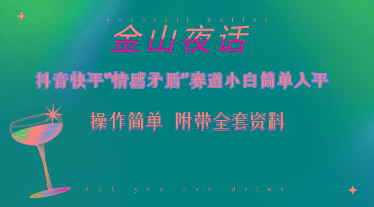 抖音快手“情感矛盾”赛道-金山夜话，话题自带流量虚拟变现-附200G资料-九洲网