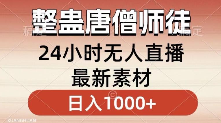 整蛊唐僧师徒四人，无人直播最新素材，小白也能一学就会就，轻松日入1000+【揭秘】-九洲网
