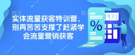 实体流量获客特训营，​别再苦苦支撑了赶紧学会流量营销获客-九洲网