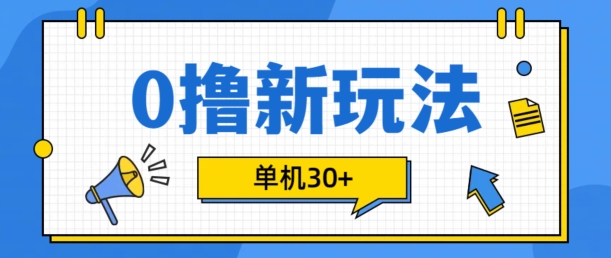 0撸项目新玩法，可批量操作，单机30+，有手机就行【揭秘】-九洲网