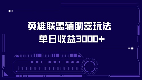 英雄联盟辅助器玩法单日收益3000+-九洲网