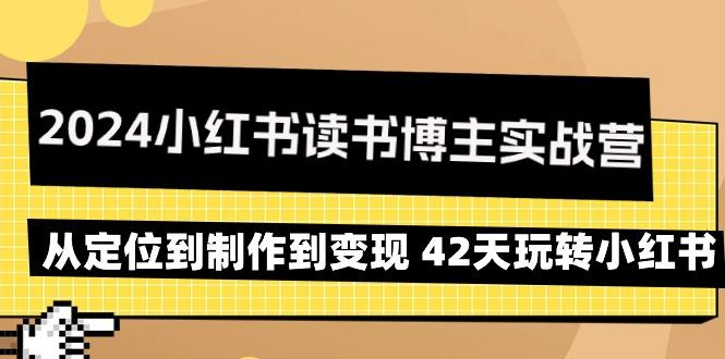 2024小红书读书博主实战营：从定位到制作到变现 42天玩转小红书-九洲网