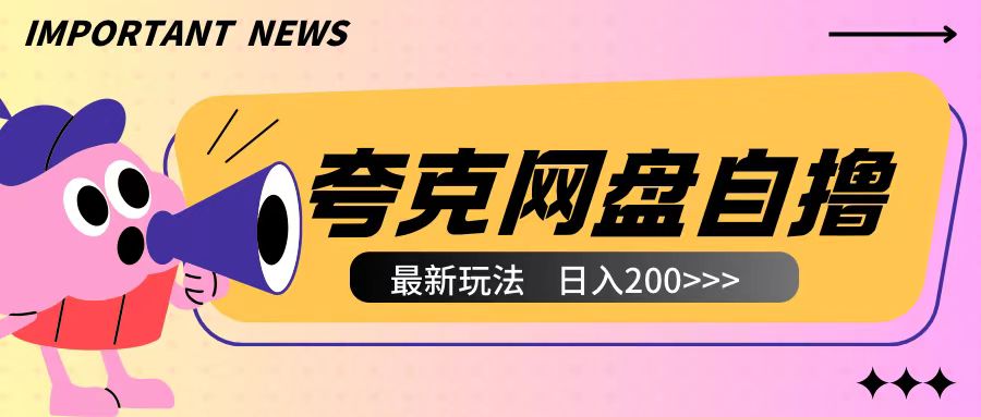 全网首发夸克网盘自撸玩法无需真机操作，云机自撸玩法2个小时收入200+【揭秘】-九洲网