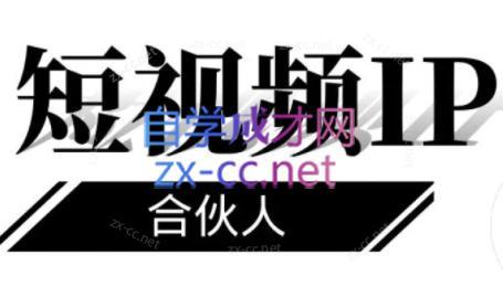 铭则老师·短视频IP合伙人(更新24年)-九洲网