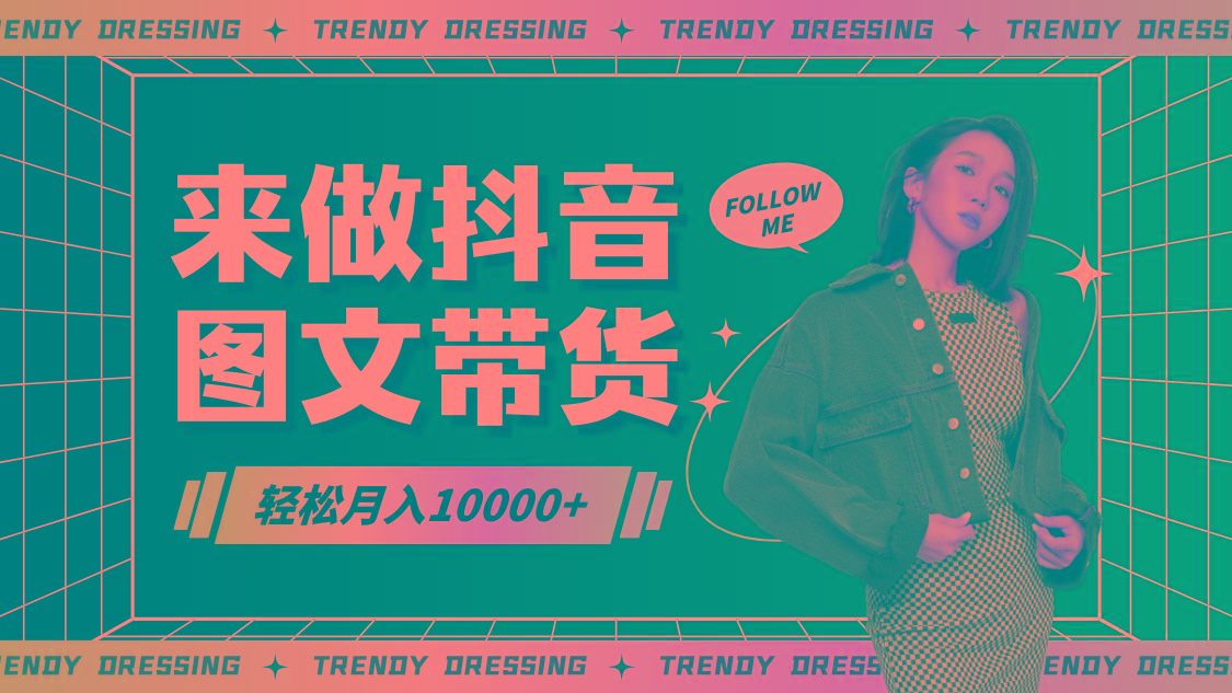 2024高效图文带货快速起号，小白日收入也能1000+-九洲网