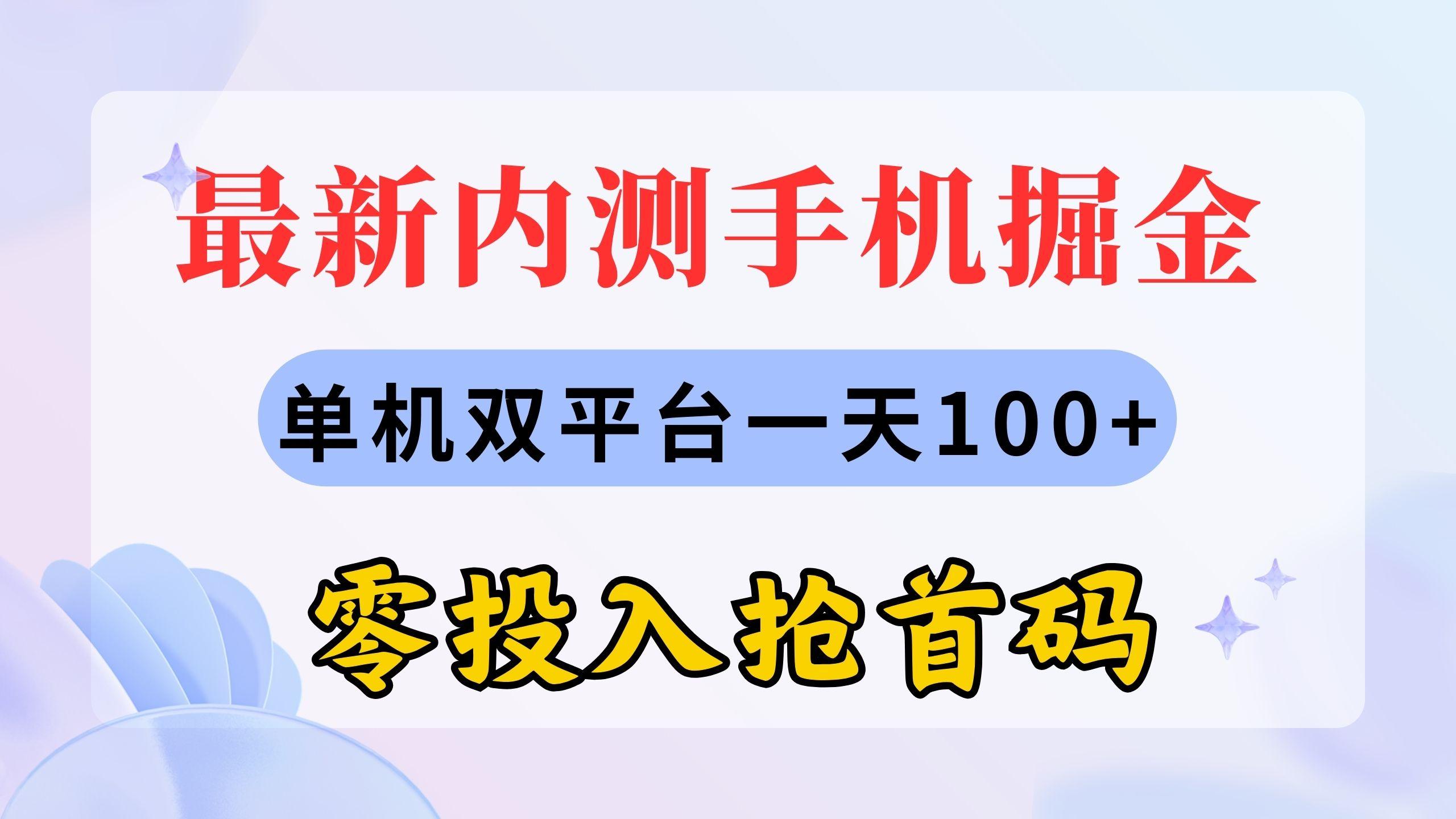 最新内测手机掘金，单机双平台一天100+，零投入抢首码-九洲网