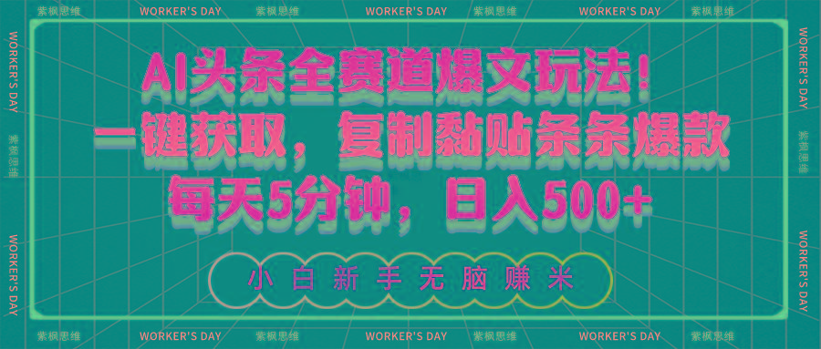 AI头条全赛道爆文玩法！一键获取，复制黏贴条条爆款，每天5分钟，日入500+-九洲网