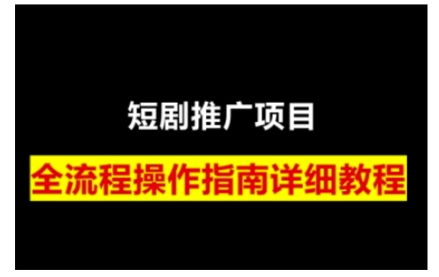 短剧运营变现之路，从基础的短剧授权问题，到挂链接、写标题技巧，全方位为你拆解短剧运营要点(0206更新)-九洲网