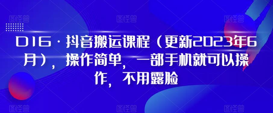 D1G·抖音搬运课程（更新2023年12月），操作简单，一部手机就可以操作，不用露脸-九洲网