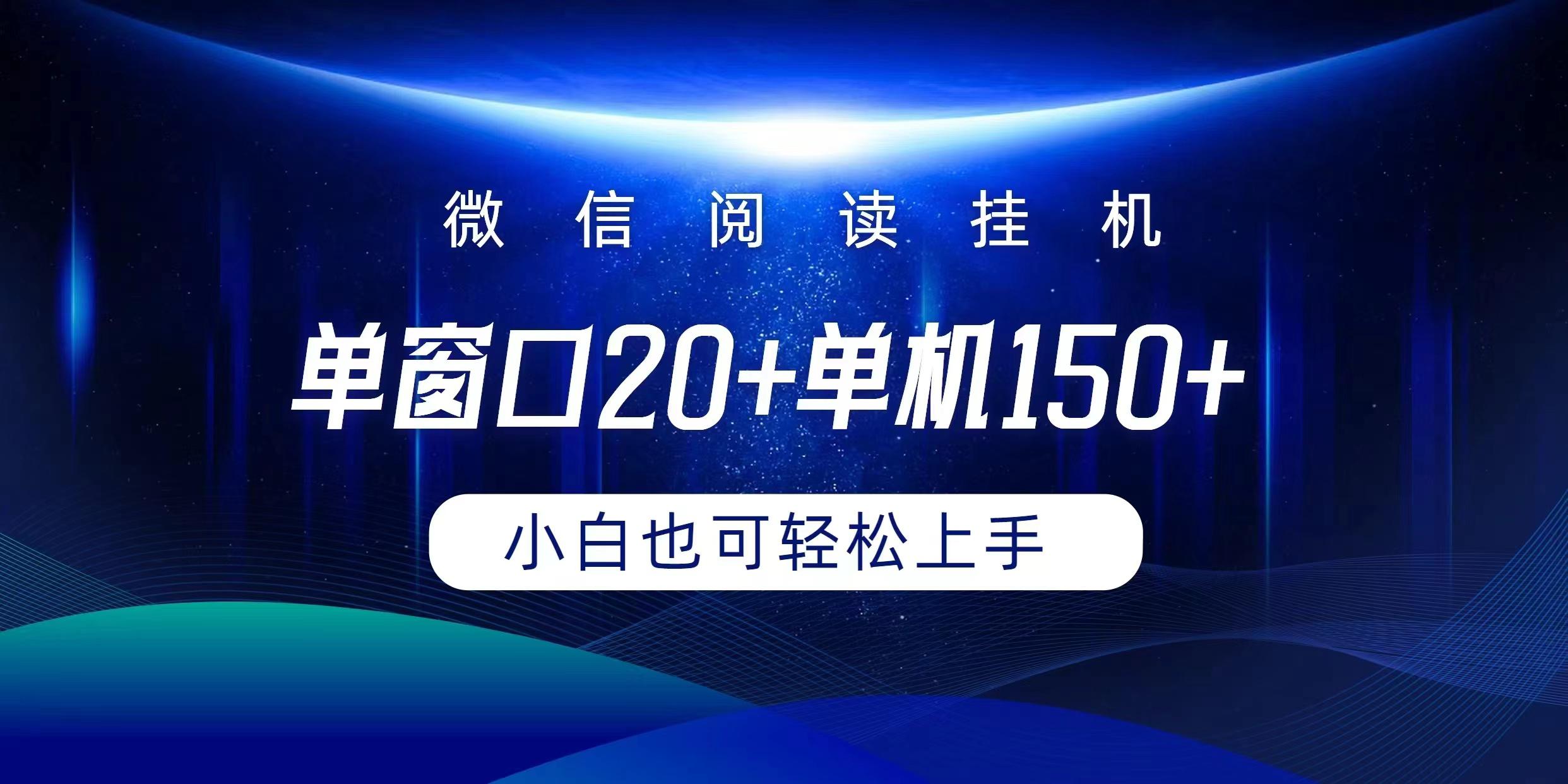 (9994期)微信阅读挂机实现躺着单窗口20+单机150+小白可以轻松上手-九洲网