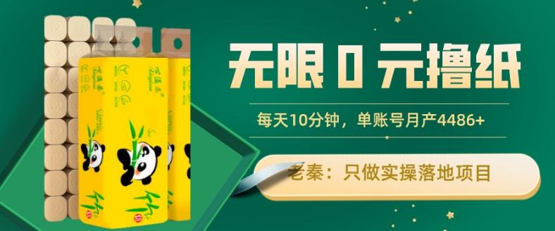 无限0元撸纸玩法、每天10分钟，三种变现方式-单号轻松月入4486+-九洲网