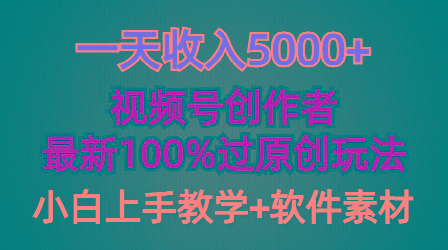 (9568期)一天收入5000+，视频号创作者，最新100%原创玩法，对新人友好，小白也可.-九洲网