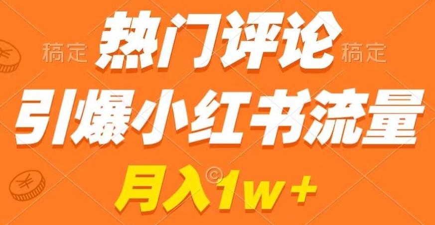 热门评论引爆小红书流量，作品制作简单，商单接到手软【揭秘】-九洲网