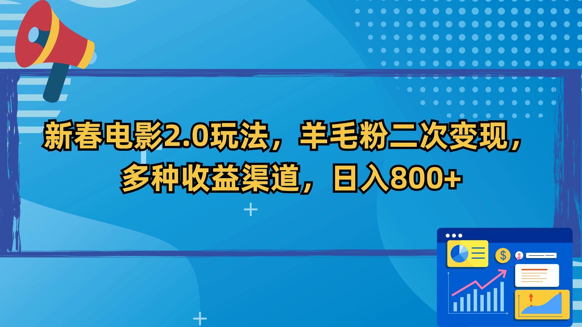 新春电影2.0玩法，羊毛粉二次变现，多种收益渠道，日入800+-九洲网