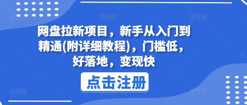网盘拉新项目，新手从入门到精通(附详细教程)，门槛低，好落地，变现快-九洲网