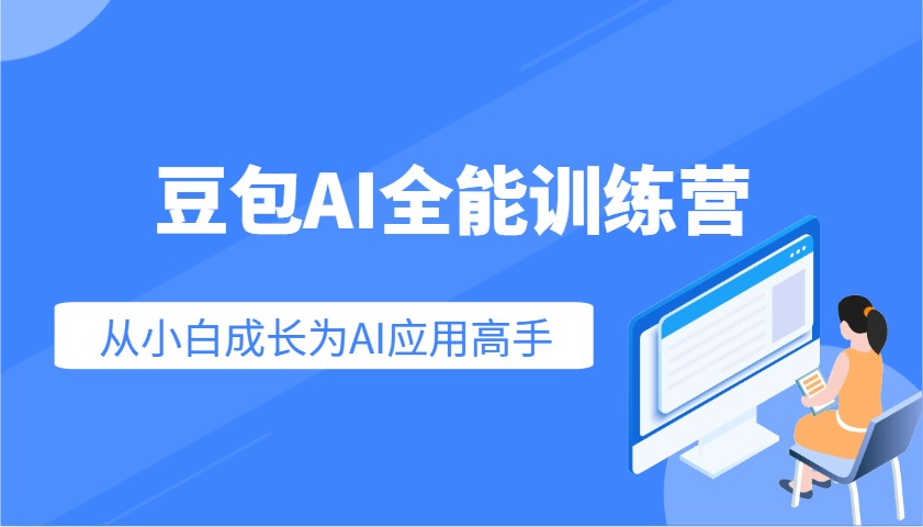 豆包AI全能训练营：快速掌握AI应用技能，从入门到精通从小白成长为AI应用高手-九洲网