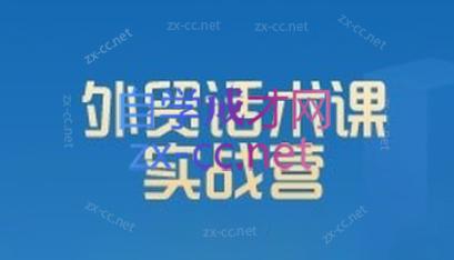 城哥·外贸话术实战营系统课-九洲网