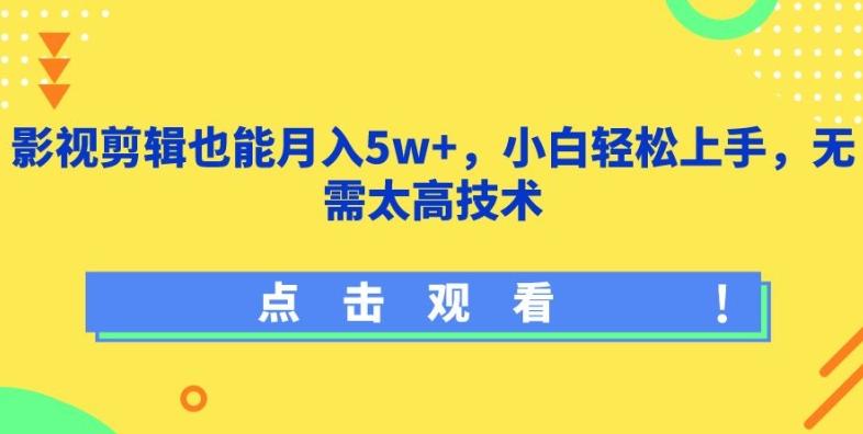 影视剪辑也能月入5w+，小白轻松上手，无需太高技术【揭秘】-九洲网