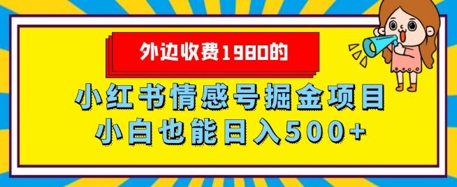 外边收费1980的，小红书情感号掘金项目，小白轻松日入500+-九洲网