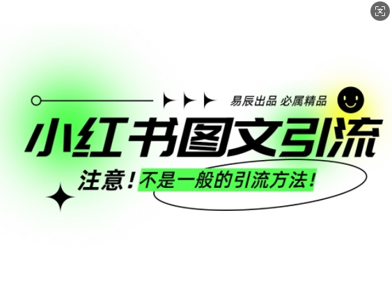 小红书图文引流创业粉，最稳引流方法，日引300+可批量操作-九洲网
