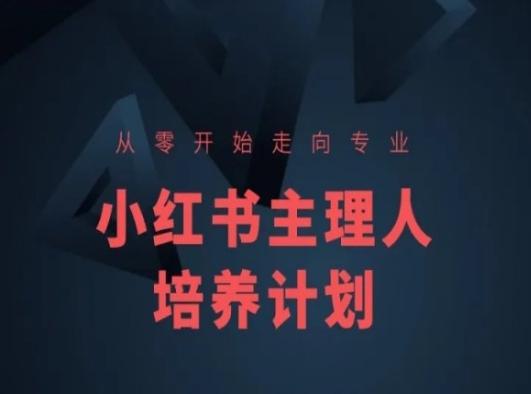 小红书课程简化版，从零开始走向专业，小红书主理人培养计划-九洲网