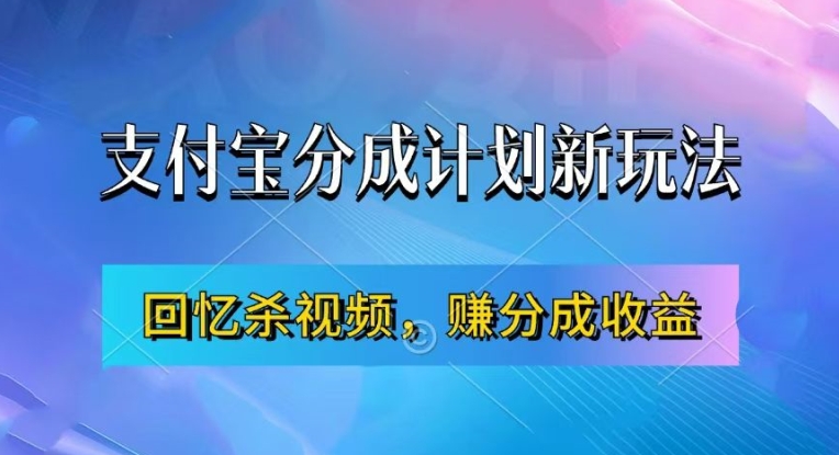 支付宝分成计划最新玩法，利用回忆杀视频，赚分成计划收益，操作简单，新手也能轻松月入过万-九洲网